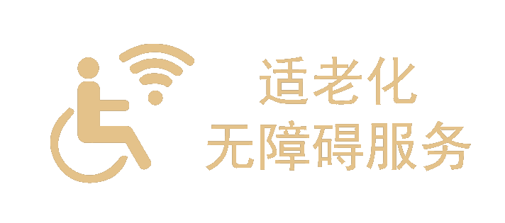 適老化無障礙服務